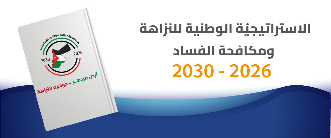 الاستراتجية الوطنية للنزاهة